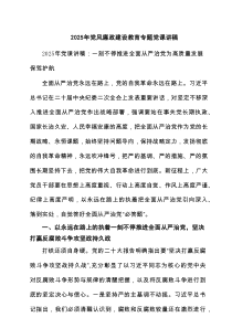 2025年党风廉政建设教育专题党课讲稿7篇专题资料