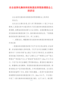 在全省深化集体林权制度改革现场调度会上的讲话