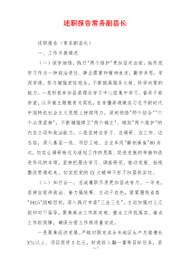 述职报告常务副县长