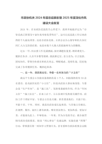 市政协机关2024年度总结表彰暨2025年度深化作风建设大会发言