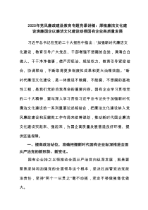 2025年党风廉政建设教育专题党课讲稿：厚植廉洁文化建设清廉国企以廉洁文化建设助推国有企业高质量发展