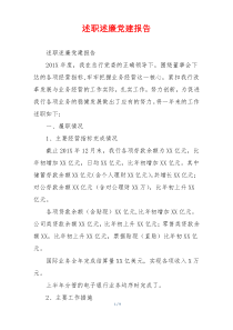 述职述廉党建报告