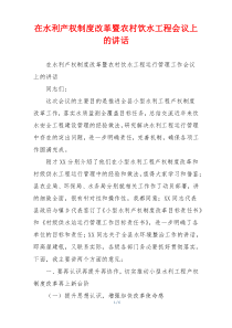 在水利产权制度改革暨农村饮水工程会议上的讲话