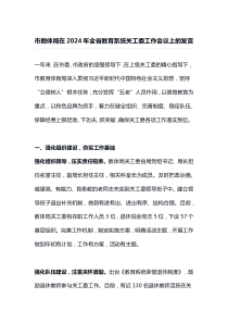 市教体局在2024年全省教育系统关工委工作会议上的发言