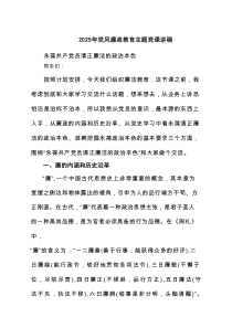 2025年党风廉政教育主题党课讲稿（6篇参考）