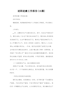 述职述廉工作报告（16篇）