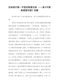 在知信行统一中坚定制度自信 ——读《中国制度面对面》有感