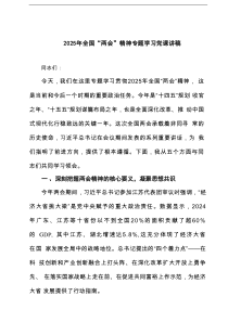 2025年全国“两会”精神专题学习党课讲稿四篇(最新)