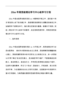 20XX年局党组理论学习中心组学习计划