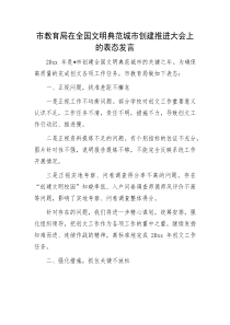 市教育局在全国文明典范城市创建推进大会上的表态发言