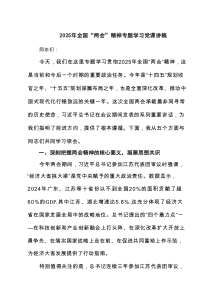 2025年全国“两会”精神专题学习党课讲稿（共四篇）