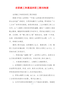 在职教工和离退休职工慰问制度