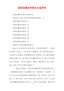 述职述廉述学报告全套资料