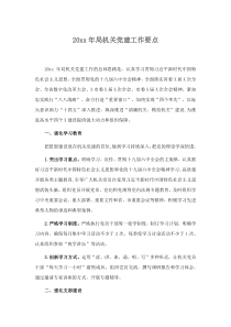 20XX年局机关党建工作要点
