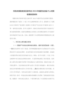 市机关事务局党支部书记2024年组织生活会个人对照检查