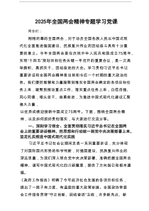 2025年全国两会精神专题学习党课 （3篇）