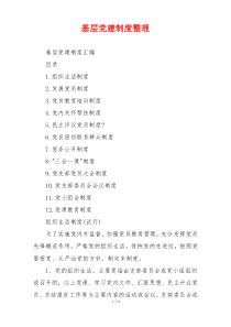 基层党建制度整理