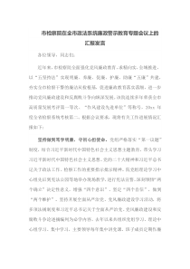 市检察院在全市政法系统廉政警示教育专题会议上的汇报发言