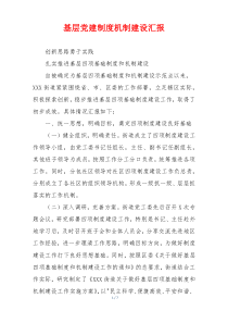 基层党建制度机制建设汇报
