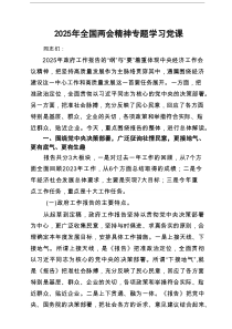 2025年全国两会精神专题学习党课(3篇模板)
