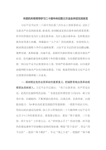 市直机关局领导学习二十届中央纪委三次全会讲话交流发言