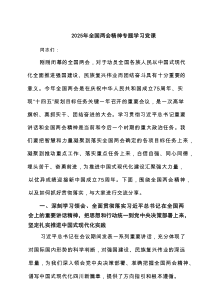 2025年全国两会精神专题学习党课4篇供参考