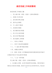 基层党建工作制度整理