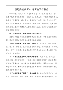 20XX年工会工作要点纪检监察机关工作计划思路