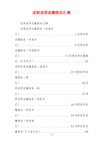 述职述责述廉报告汇集