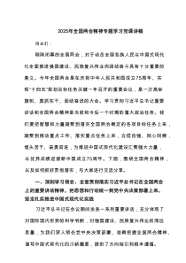2025年全国两会精神专题学习党课讲稿 （汇编4份）