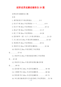 述职述责述廉述德报告20篇