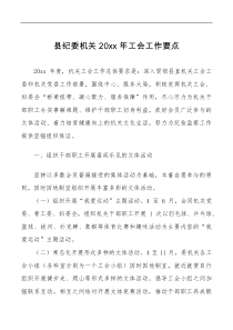 20XX年工会工作要点范文纪检监察机关工作计划思路