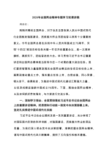 2025年全国两会精神专题学习党课讲稿5篇优质