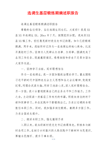选调生基层锻炼期满述职报告