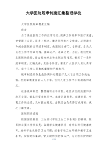 大学医院规章制度汇集整理学校