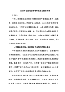 2025年全国两会精神专题学习党课讲稿7篇范文