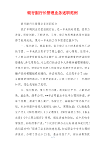 银行副行长管理业务述职范例