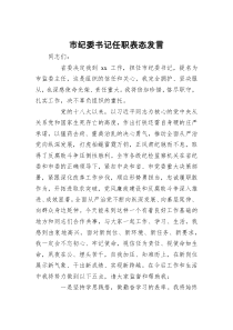 市纪委书记任职表态发言