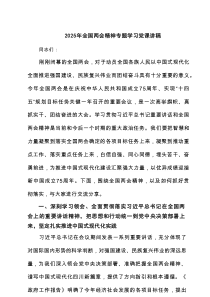 2025年全国两会精神专题学习党课讲稿汇总7篇