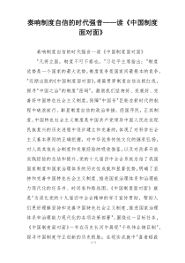 奏响制度自信的时代强音——读《中国制度面对面》