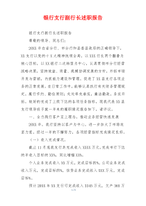 银行支行副行长述职报告