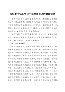 市纪委书记在年轻干部座谈会上的廉政谈话