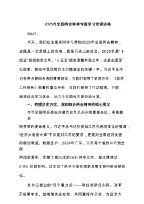 2025年全国两会精神专题学习党课讲稿范文7篇