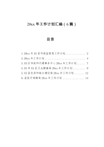 20XX年工作计划汇编6篇