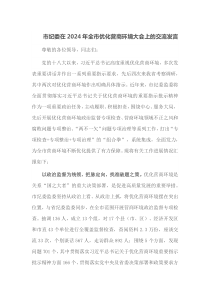 市纪委在2024年全市优化营商环境大会上的交流发言