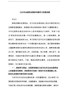 2025年全国两会精神专题学习党课讲稿（精选6篇）