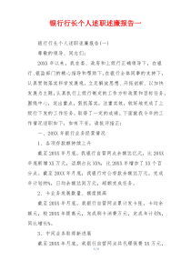 银行行长个人述职述廉报告一