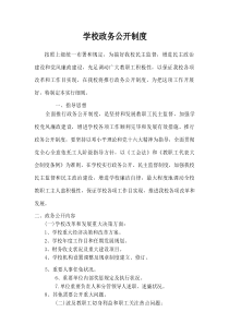 学校政务公开制度