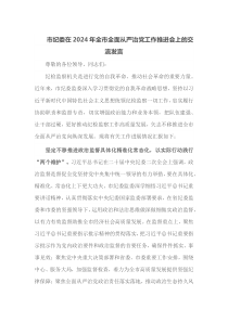 市纪委在2024年全市全面从严治党工作推进会上的交流发言