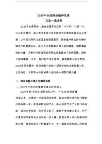 2025年全国两会精神党课三会一课讲稿